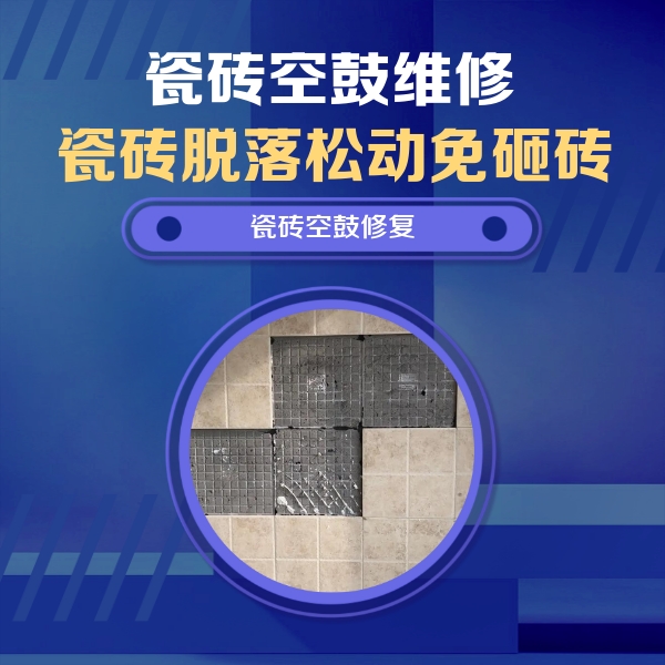 诸城瓷砖空鼓维修公司分享卫生间墙面瓷砖空鼓面积较大时，如何进行注浆修补？