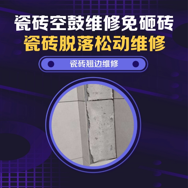 诸城瓷砖空鼓维修公司分享主卧的瓷砖空鼓维修方法