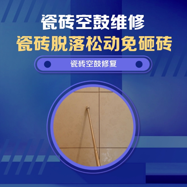 诸城瓷砖空鼓维修公司分享如何判断瓷砖空鼓的面积？