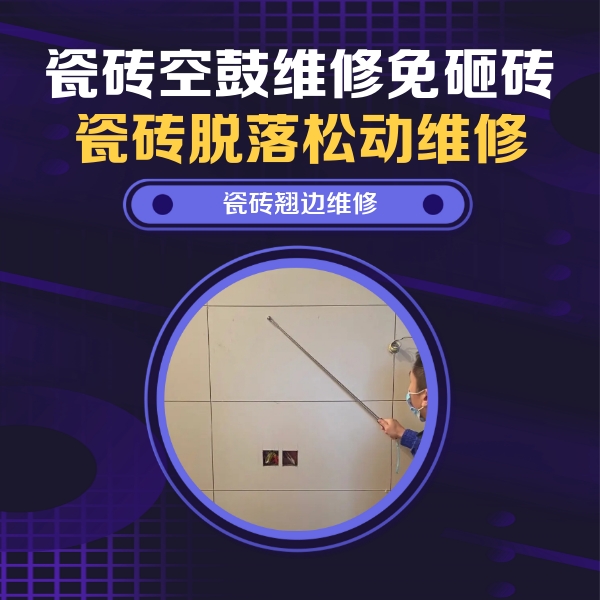 诸城瓷砖空鼓维修公司分享瓷砖空鼓面积较大时，除了注浆修补还有哪些维修方法？
