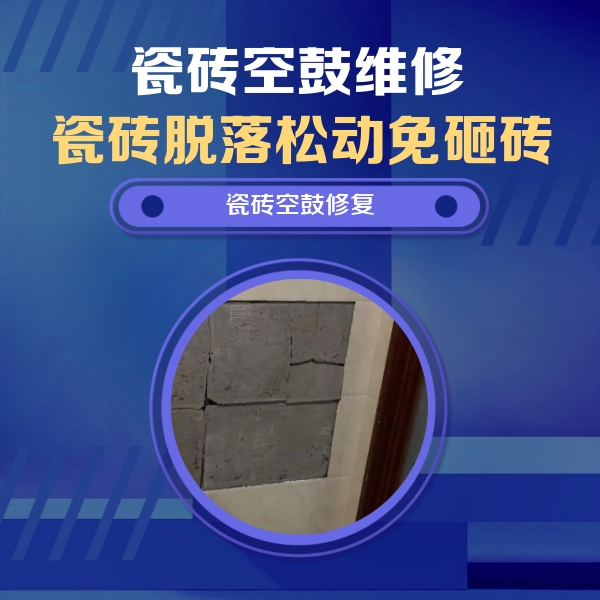 诸城瓷砖空鼓维修公司分享砖缝注浆修补空鼓的注意事项有哪些？