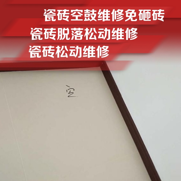 诸城瓷砖空鼓维修公司分享卫生间墙面瓷砖空鼓