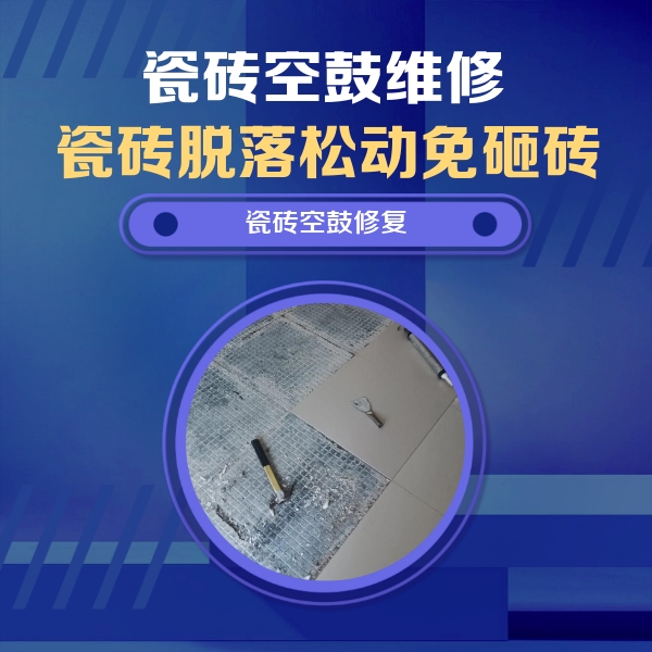诸城瓷砖空鼓维修公司分享瓷砖松动维修的方法