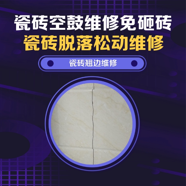 诸城瓷砖空鼓维修公司分享砖缝注浆修补空鼓的具体操作步骤是什么