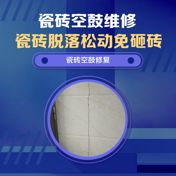 诸城瓷砖空鼓维修公司分享瓷砖空鼓面积较大时，除了注浆修补还有哪些维修方法？